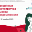 В ПсковГУ подвели итоги межрегиональной конференции «Российская магистратура — вызовы современности» - ПсковГУ