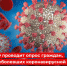 ОНФ проводит опрос среди псковичей, переболевших коронавирусом - InformPskov.Ru