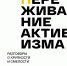 Об активизме и переживаниях приглашают поговорить псковичей - BusinessPskov.Ru