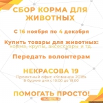 Акция по сбору корма для животных проходит в Псковской области