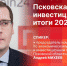 Началась видеотрансляция пресс-брифинга с Андреем Михеевым - Pln-Pskov.Ru
