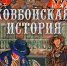 Настоящий балаганный театр обещают показать псковским детям - BusinessPskov.Ru