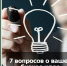 7 важных вопросов, которые помогут оценить потенциал вашей бизнес-идеи - Бизнес-инкубатор
