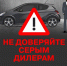 Почему не стоит покупать автомобили у «серых» дилеров - Pln-Pskov.Ru