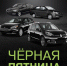 «Черная пятница» в «Прагматике»: всего два дня действуют спеццены на автомобили - Pln-Pskov.Ru