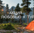 Подведены итоги акции "С любовью к туризму"                      - Управление образования Псковской области