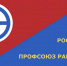 Игорь Иванов: Новый председатель сможет восстановить профсоюз работников РЭП - InformPskov.Ru