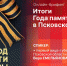 Началась видеотрансляция пресс-брифинга, посвященного итогам Года памяти и славы в Псковской области - Pln-Pskov.Ru