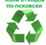 Экочеллендж «Ноль отходов по-псковски» стартовал сегодня - BusinessPskov.Ru