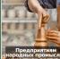Предприятиям народных промыслов упростили доступ к господдержке - Бизнес-инкубатор