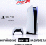 «Европа Плюс» дарит Sony PlayStation 5 - Pln-Pskov.Ru