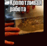Псковский госархив продемонстрировал восстановление разрушающихся материалов - InformPskov.Ru