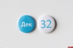 32 декабря…