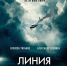 Псковичи могут посмотреть в кинотеатрах новый триллер «Линия горизонта» - BusinessPskov.Ru