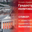 Началась видеотрансляция пресс-конференции о градостроительной политике в Пскове - Pln-Pskov.Ru