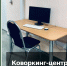 Услуги коворкинг-центра - Бизнес-инкубатор