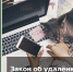 Закон об удалёнке - Бизнес-инкубатор