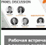Рабочая встреча в режиме онлайн - Бизнес-инкубатор