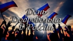 С  Днем  добровольца!