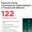 Как работает региональная служба «122», рассказал губернатор - Pln-Pskov.Ru