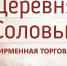 В копилку хозяйке: пять новогодних закусок от «Деревни Соловьи» - Pln-Pskov.Ru