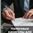 Налоговые каникулы для предпринимателей и возможность получения нулевой ставки - Бизнес-инкубатор