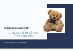 Псковский облсовпроф начинает благотворительную акцию «Подари ребёнку праздник»