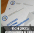 ПСН 2021: изменения в связи с отменой ЕНВД - Бизнес-инкубатор
