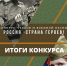 В Псковской области определены победители конкурса «Россия - страна героев» - InformPskov.Ru
