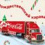 Традиционный Рождественский караван Coca-Cola: онлайн в 2020 году - BusinessPskov.Ru
