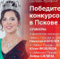 Началась видеотрансляция пресс-брифинга, посвященного псковским конкурсам красоты - Pln-Pskov.Ru