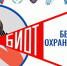 Специализированная выставка «Безопасность и охрана труда-2020» - Госинспекция труда
