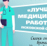 На сайте «Псковской правды» стартовало голосование конкурса «Лучший медицинский работник Псковской области» - Псковская правда