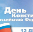 Глава Пскова поздравила псковичей с Днем Конституции Российской Федерации - Администрация г.Пскова