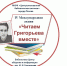 В Пскове проводится акция «Читаем Григорьева вместе» - BusinessPskov.Ru