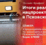 Началась трансляция онлайн-брифинга о реализации нацпроекта БКАД в Псковской области - Pln-Pskov.Ru