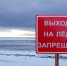 Выход  на лед  смертельно  опасен! - МЧС Псковской области