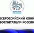 Награждены призеры всероссийского конкурса "Воспитатели России"                      - Управление образования Псковской области