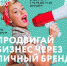 Псковичей приглашают на бесплатный форум по продвижению бизнеса - BusinessPskov.Ru