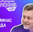 Мы выбираем лучших из лучших – Гедиминас Таранда о премии «Народное признание» - InformPskov.Ru