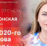 Начинается видеотрансляция программы «Обратный отсчет» с Еленой Полонской - Pln-Pskov.Ru