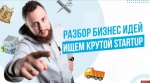 Миллион на стартап
