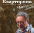 «Квартирник у Маргулиса» в новогоднюю ночь станет главной программой на НТВ. Фото wikimedia - InformPskov.Ru