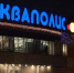 «Акваполис» украсил здание каскадными гирляндами. ФОТО - Pln-Pskov.Ru