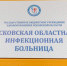 В инфекционной больнице изменен порядок приема и хранения вещей, передаваемых для пациентов - Pln-Pskov.Ru