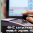 ФНС запустила новый сервис по замене режима налогообложения - Бизнес-инкубатор
