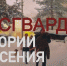 В Сети появился видеоролик о росгвардейцах, которые спасли людей, попавших в беду - Pln-Pskov.Ru