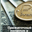 Установлен прожиточный минимум для россиян в 2021 году - Бизнес-инкубатор