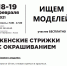 Моделей на стрижку с окрашиванием ищут в Пскове - BusinessPskov.Ru