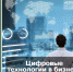 Как пандемия повлияла на скорость внедрения цифровых технологий? - Бизнес-инкубатор
